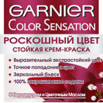 Краски для волос Гарньер Колор Сенсейшен