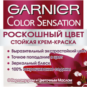 Краски для волос Гарньер Колор Сенсейшен